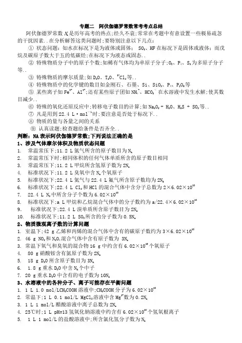 专题二阿伏伽德罗常数常考考点总结