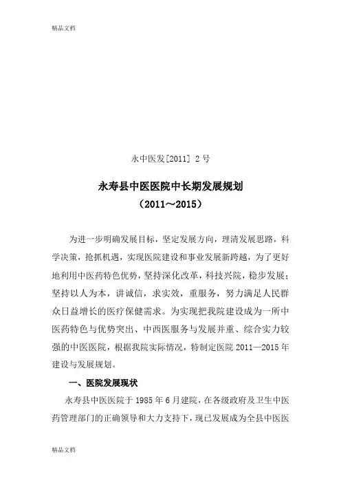 最新永寿县中医医院中长期发展总体规划案