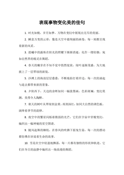 表现事物变化美的佳句