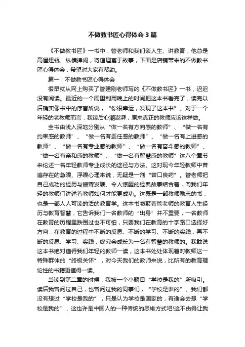 不做教书匠心得体会3篇