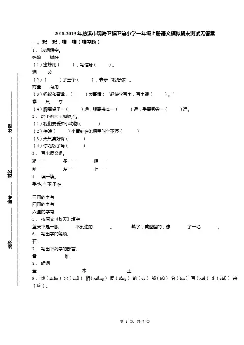 2018-2019年慈溪市观海卫镇卫前小学一年级上册语文模拟期末测试无答案