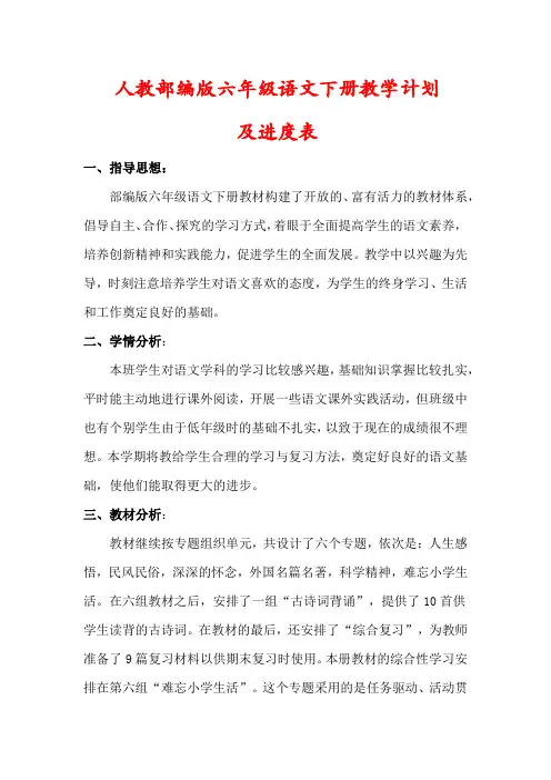【最新】部编版六年级语文下册教学计划(及进度表)