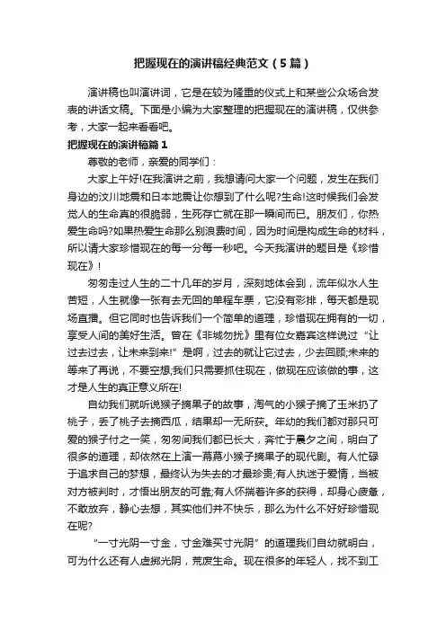 把握现在的演讲稿经典范文（5篇）