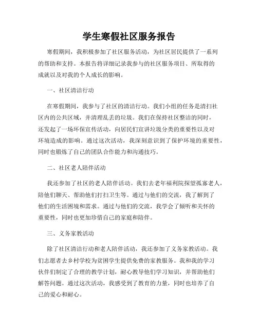 学生寒假社区服务报告