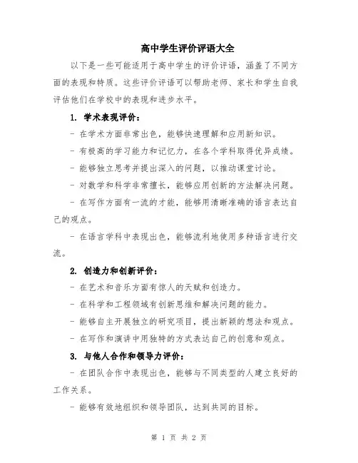高中学生评价评语大全