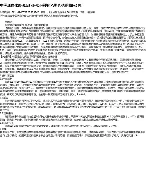 中医活血化瘀法治疗肝炎肝硬化乙型代偿期临床分析