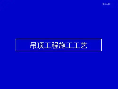 装饰装修吊顶工程施工工艺PPT73页