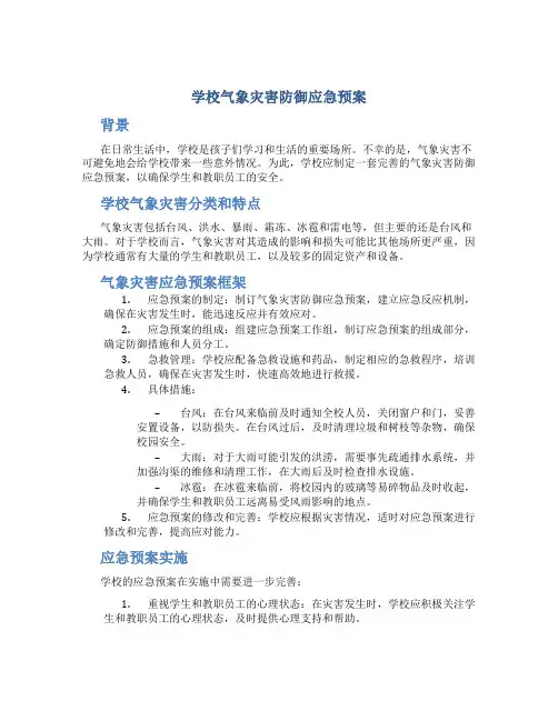 学校气象灾害防御应急预案