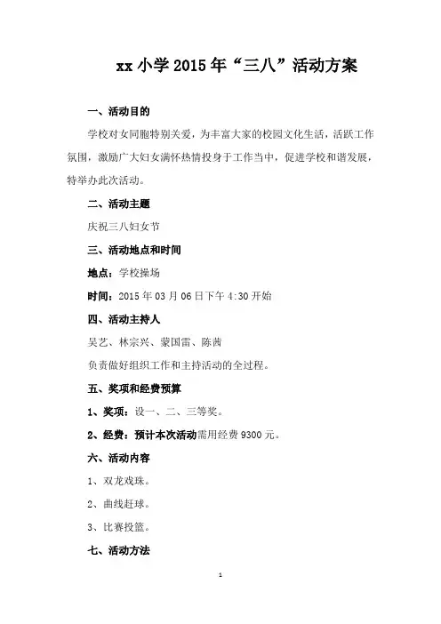 xx小学2015年“三八”活动方案
