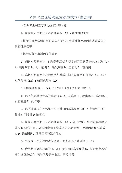 公共卫生现场调查方法与技术(含答案)