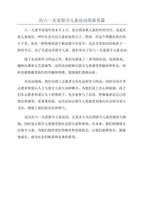 庆六一关爱留守儿童活动简报美篇