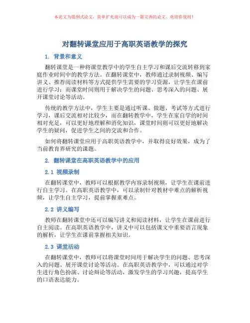 对翻转课堂应用于高职英语教学的探究