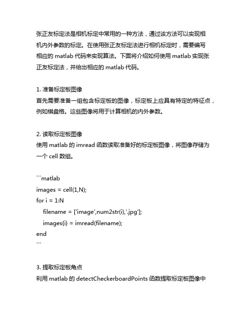 张正友标定法matlab代码