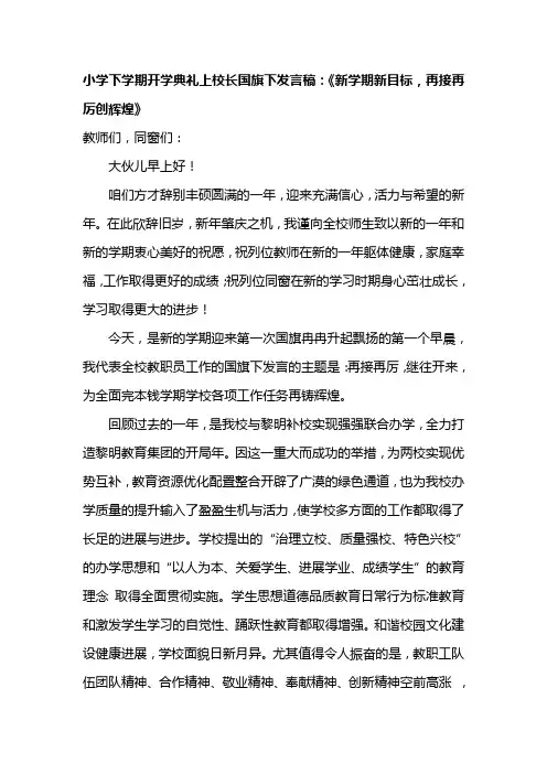 小学下学期开学典礼上校长国旗下发言稿：新学期新目标，再接再厉创辉煌