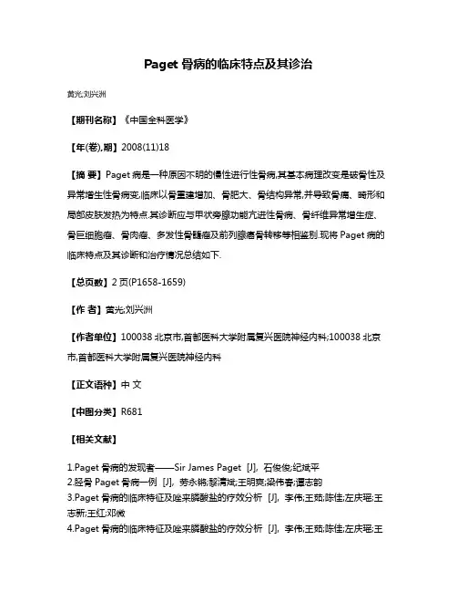 Paget骨病的临床特点及其诊治