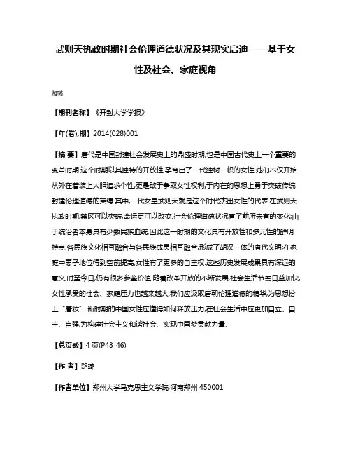 武则天执政时期社会伦理道德状况及其现实启迪——基于女性及社会、家庭视角