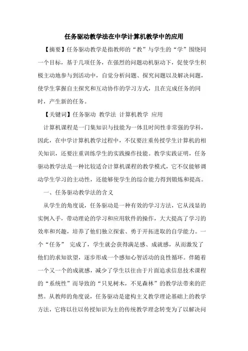 任务驱动教学法在中学计算机教学中的应用