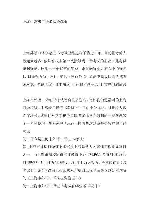 上海中高级口译考试全解析