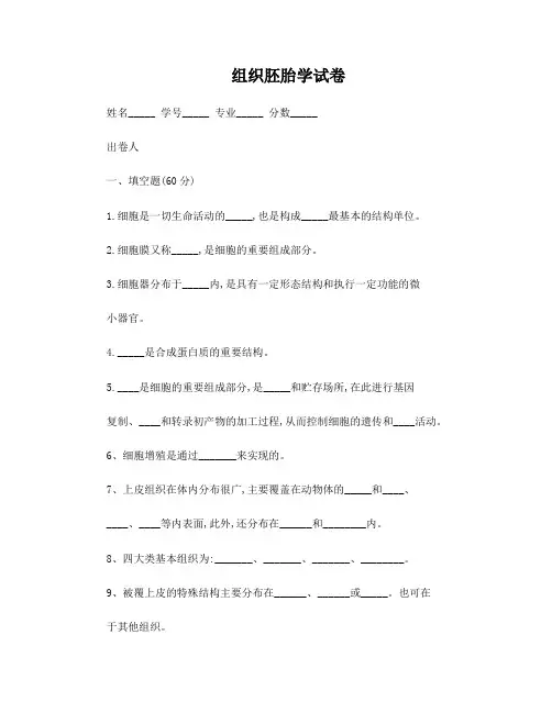 组织胚胎学参考试卷及答案