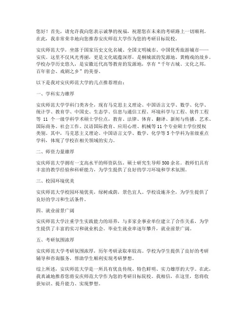 安师大考研择校推荐信范文