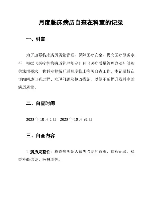 月度临床病历自查在科室的记录