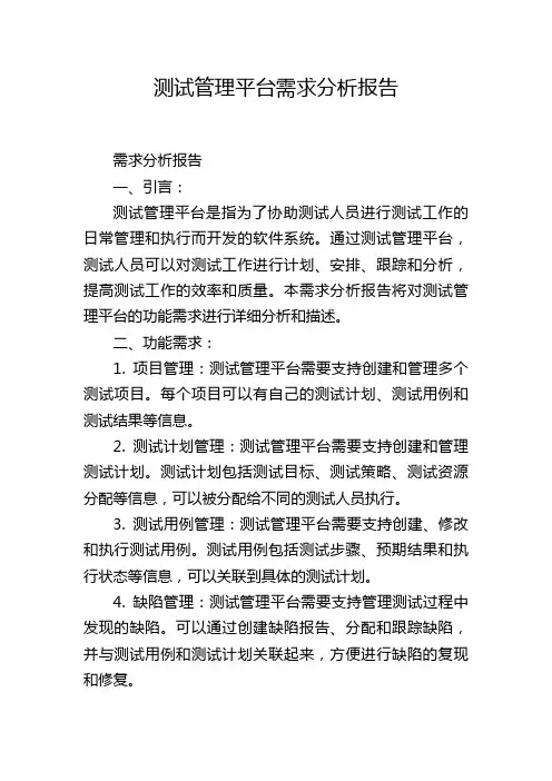 测试管理平台需求分析报告,1200字