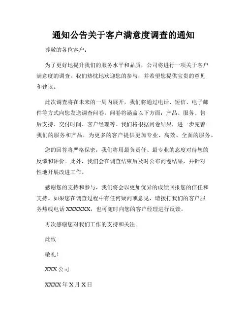 通知公告关于客户满意度调查的通知