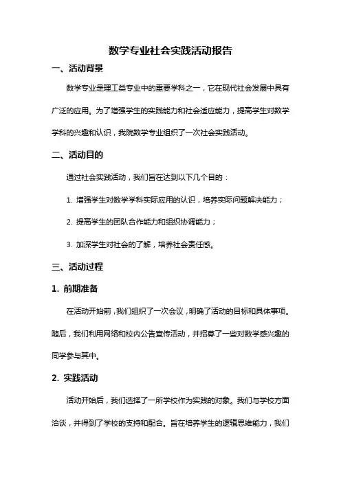 数学专业社会实践活动报告