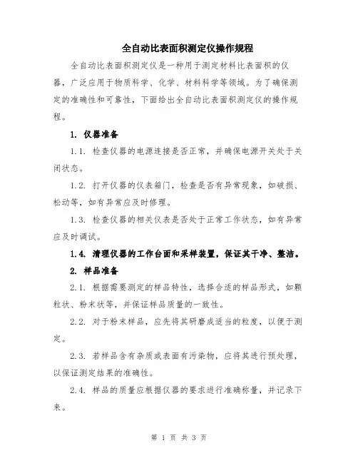 全自动比表面积测定仪操作规程