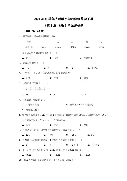 六年级数学下册试题-2020-2021学年人教版小学《第1章 负数》单元测试题(含解析)
