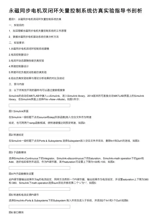 永磁同步电机双闭环矢量控制系统仿真实验指导书剖析