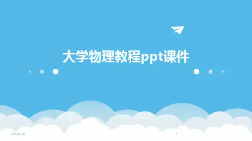 大学物理教程ppt课件
