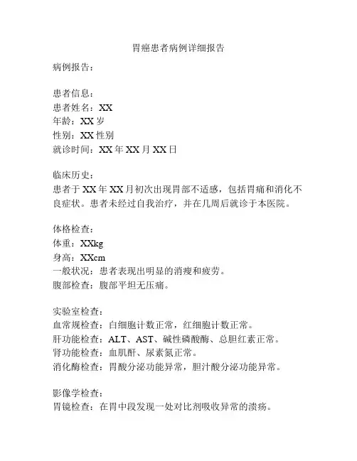 胃癌患者病例详细报告