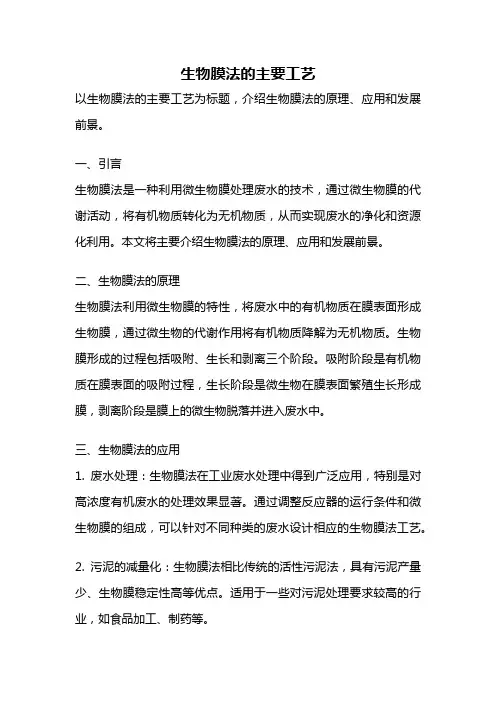 生物膜法的主要工艺