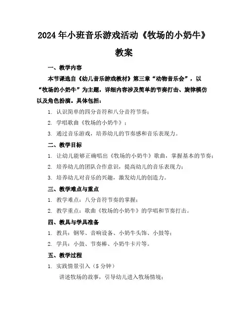 2024年小班音乐游戏活动《牧场的小奶牛》教案