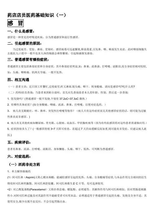 药店店员医药基础知识(一)---精品管理资料