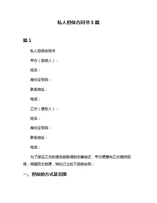 私人担保合同书3篇