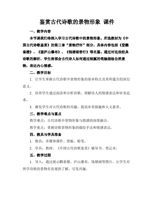鉴赏古代诗歌的景物形象课件