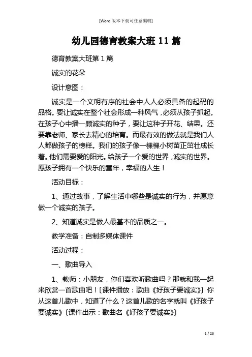 幼儿园德育教案大班11篇