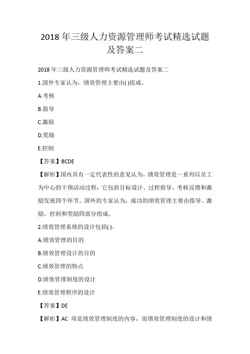 2018年三级人力资源管理师考试精选试题及答案二