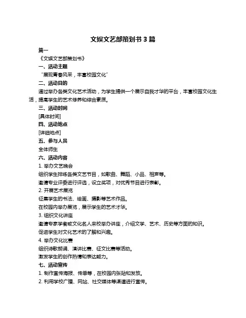 文娱文艺部策划书3篇