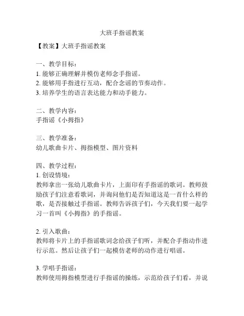 大班手指谣教案