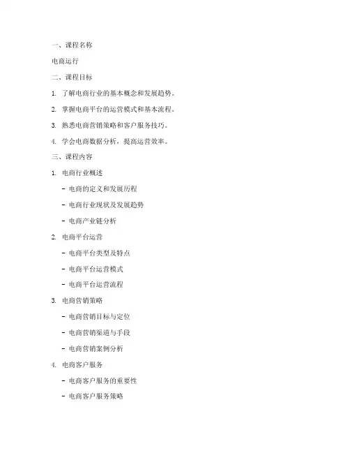电商运行授课教案设计模板