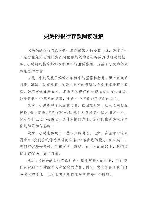 妈妈的银行存款阅读理解