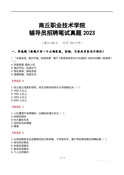 商丘职业技术学院辅导员招聘笔试真题2023