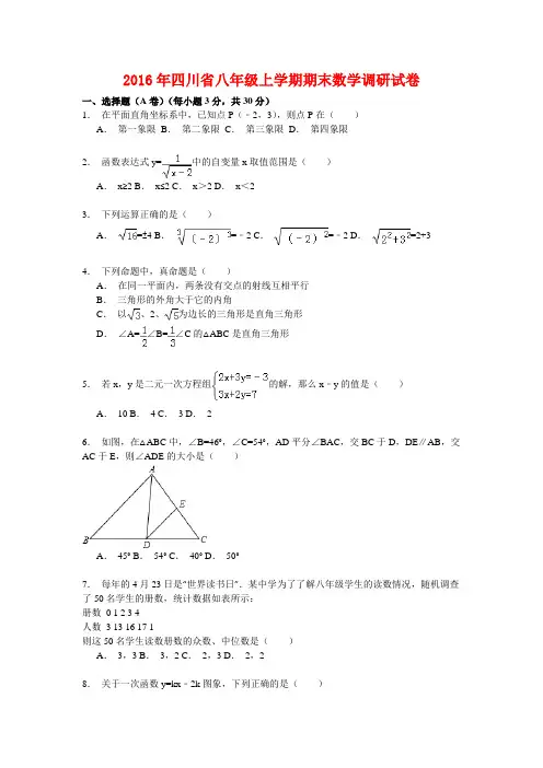 2016年四川省八年级上学期期末数学调研试卷【解析】