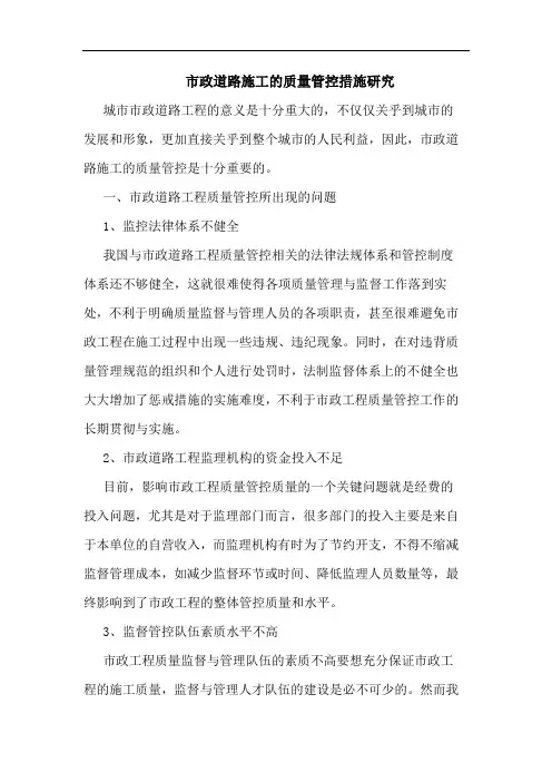 市政道路施工的质量管控措施研究