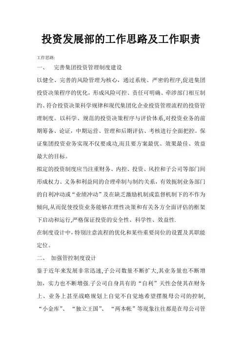 投资发展部的工作思路及职责【精选文档】