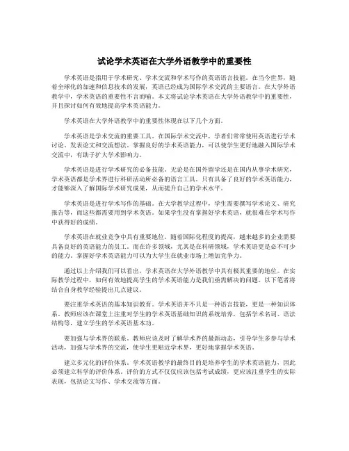 试论学术英语在大学外语教学中的重要性
