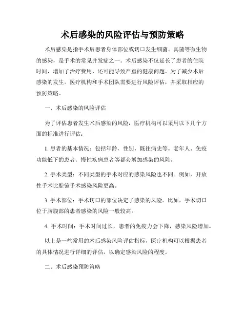 术后感染的风险评估与预防策略